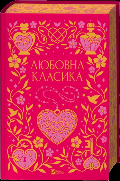 Любовна класика