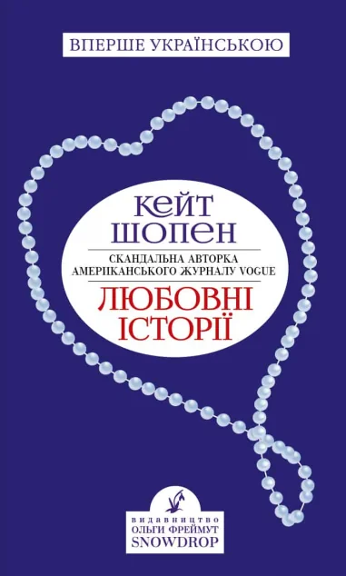 Любовні історії