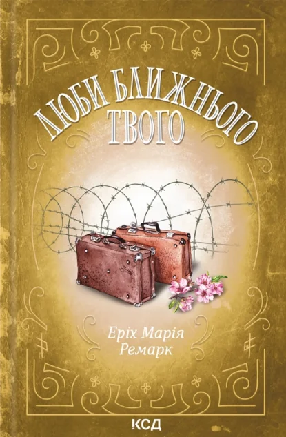 Люби ближнього твого