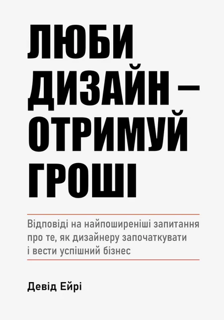 Люби дизайн — отримуй гроші