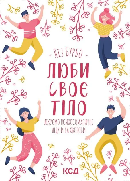 Люби своє тіло. Лікуємо психосоматичні недуги