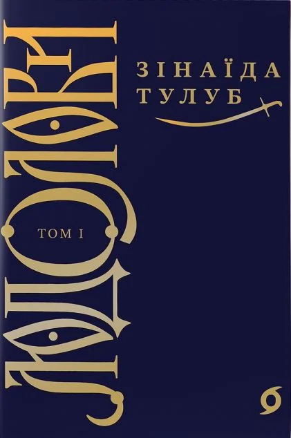 Людолови. Том 1