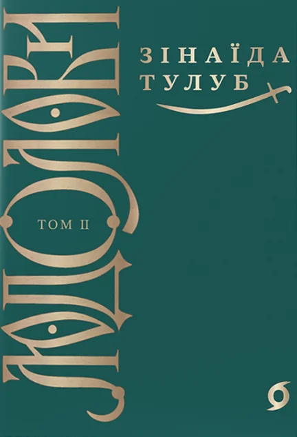 Людолови. Том 2