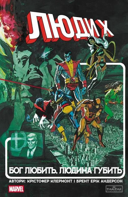 Люди X. Бог любить, людина губить