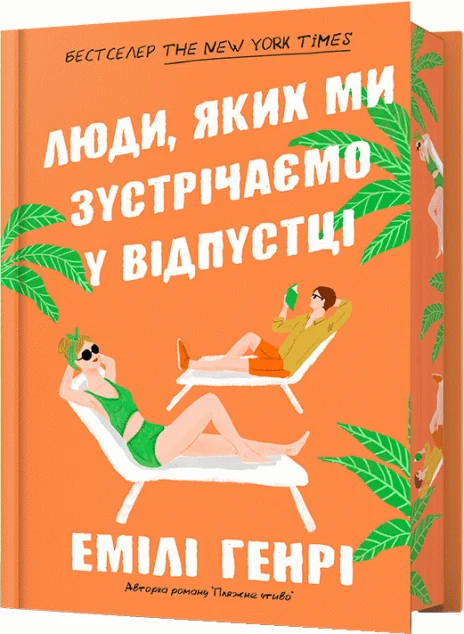 Люди, яких ми зустрічаємо у відпустці (Limited Edition)
