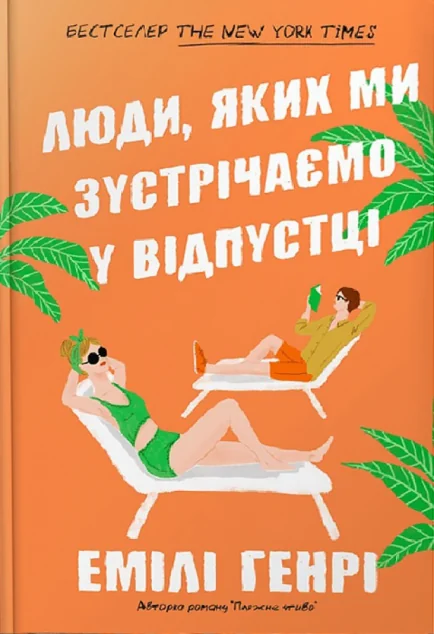 Люди, яких ми зустрічаємо у відпустці (Pocketbook)