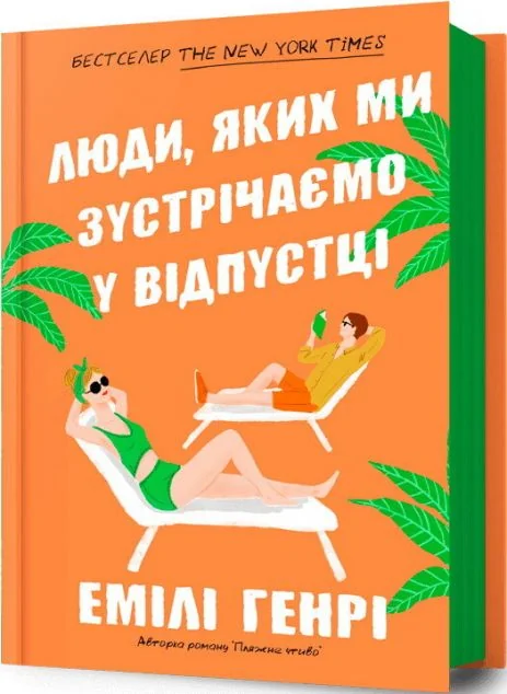 Люди, яких ми зустрічаємо у відпустці