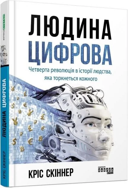 Людина цифрова. Четверта революція в історії людства, яка торкнеться кожного