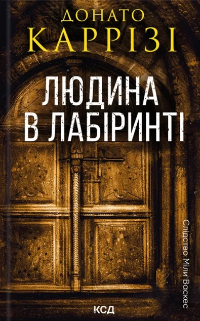 Людина в лабіринті