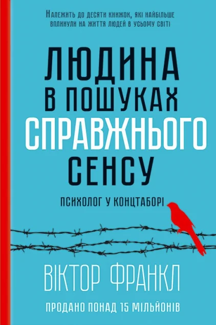 Людина в пошуках справжнього сенсу. Психолог у концтаборі