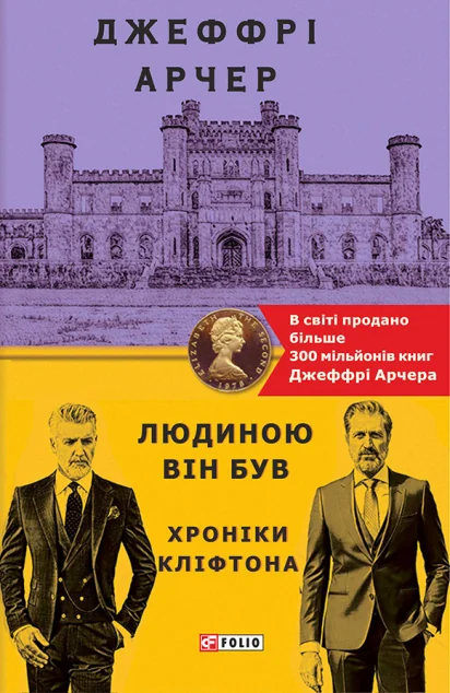 Людиною він був