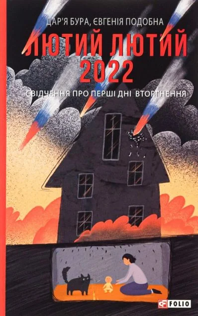 Лютий лютий 2022. Свідчення про перші дні вторгнення
