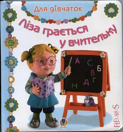 Ліза грається у вчительку