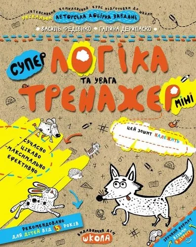 Супер тренажер. Логіка та увага. Від 5 років міні