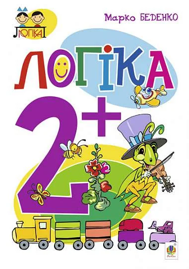Логіка. Від 2 років