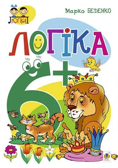 Логіка. Від 6 років