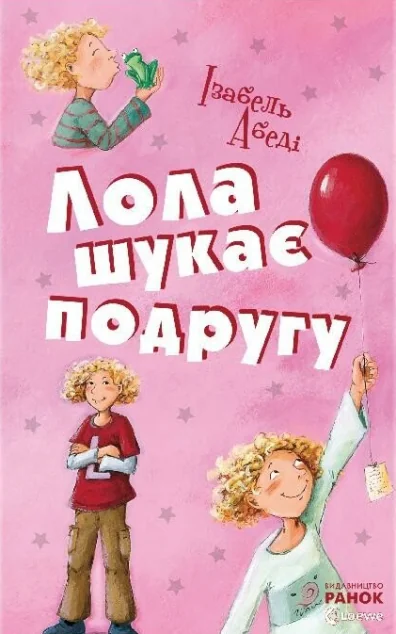 Лола шукає подругу