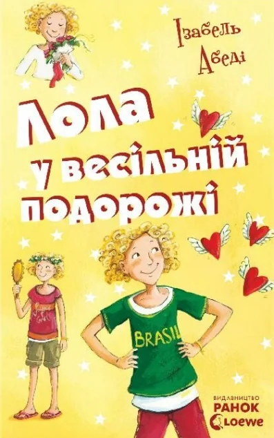 Лола у весiльнiй подорожi