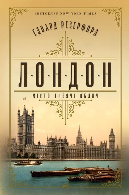 Лондон. Місто тисячі облич