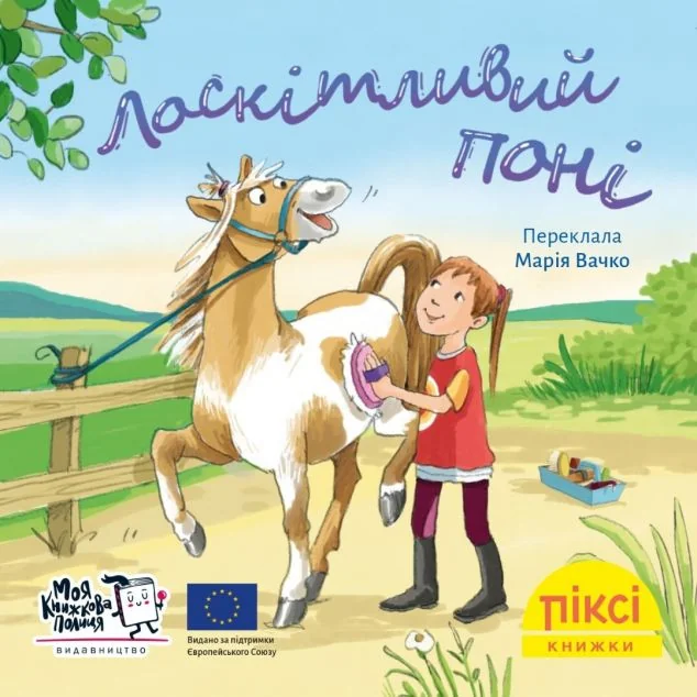 Лоскітливий поні