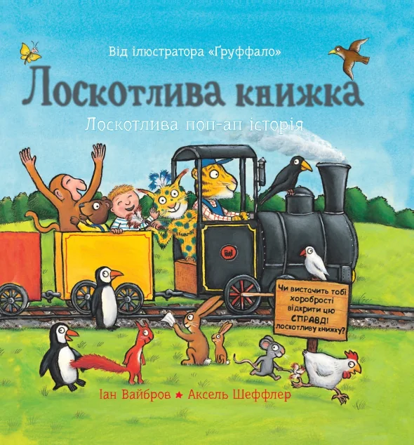 Лоскотлива книжка