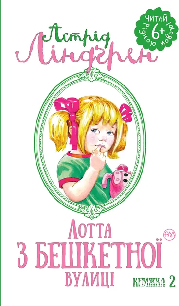 Лотта з Бешкетної вулиці