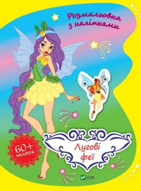 Лугові феї. Розмальовка з наліпками