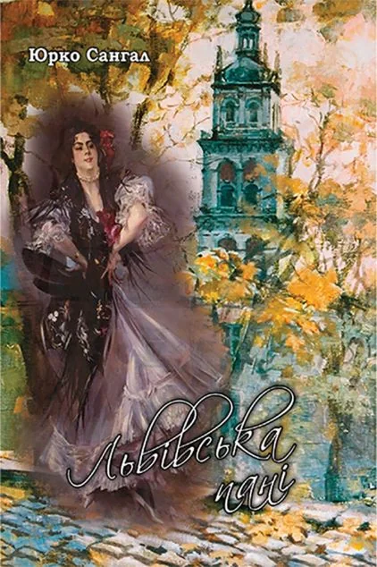 Львівська пані