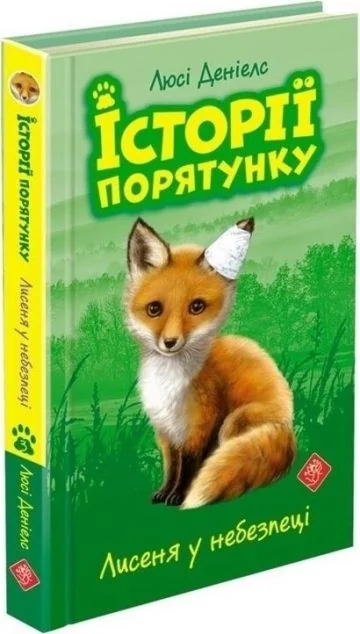 Лисеня у небезпеці