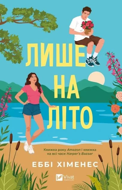 Лише на літо