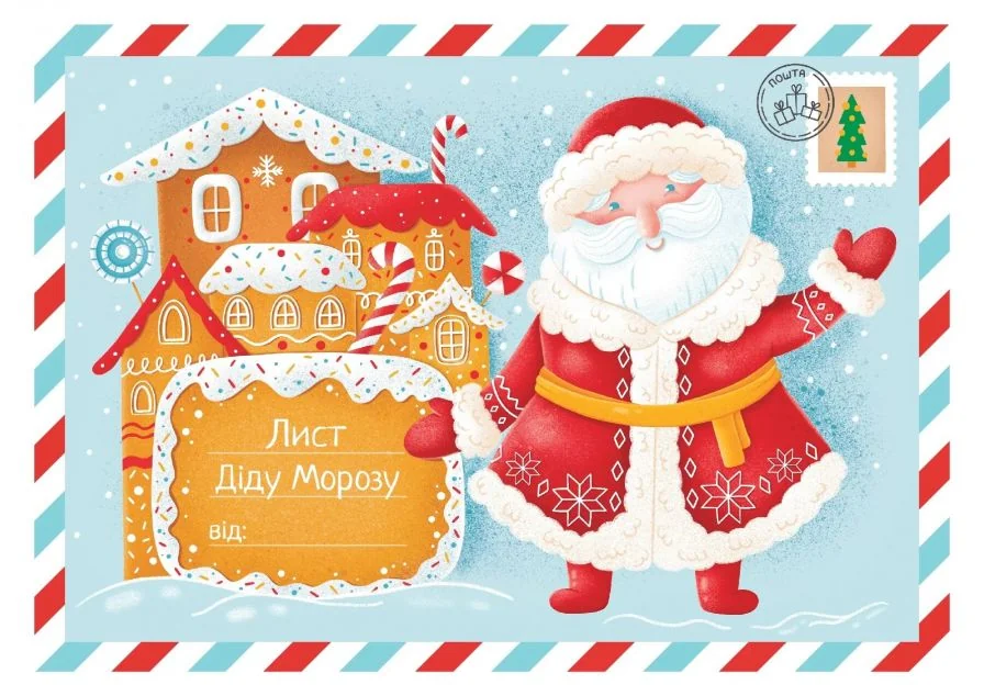 Лист Діду Морозу