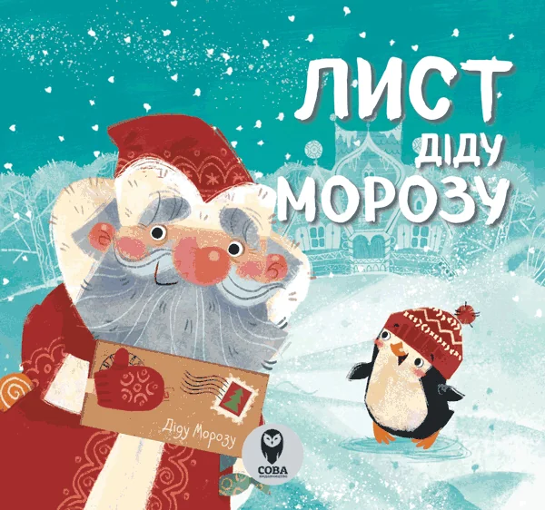 Лист Діду Морозу
