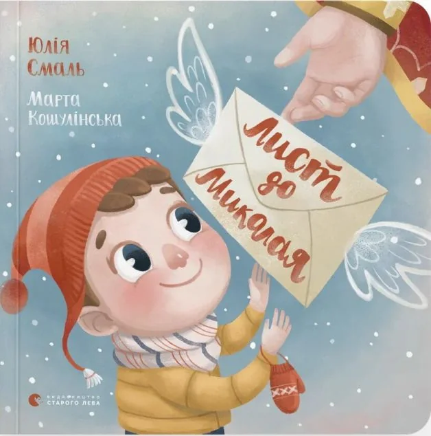 Лист до Миколая