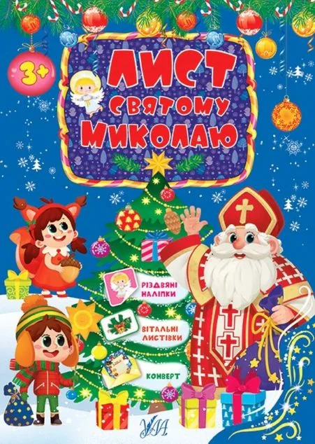 Лист Святому Миколаю. Блакитний