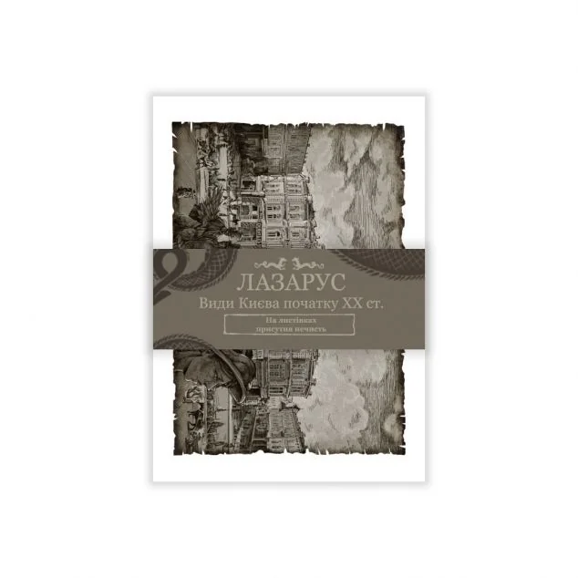 Листівки «Лазарус»