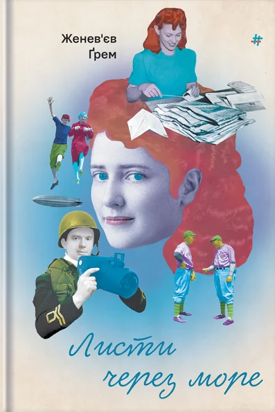 Листи через море