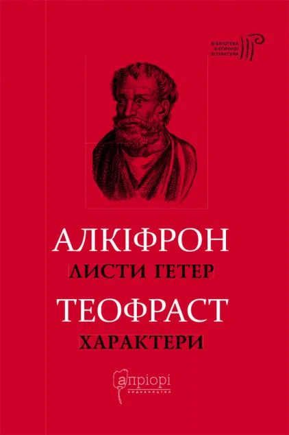 Листи гетер. Характери