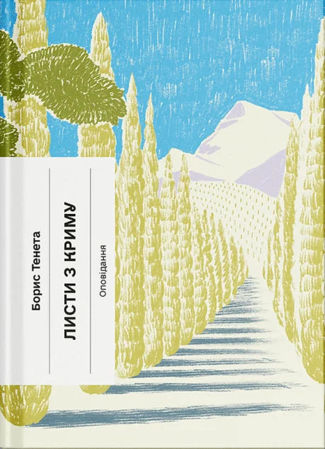 Листи з Криму