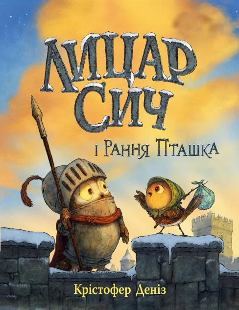 Лицар Сич і Рання Пташка