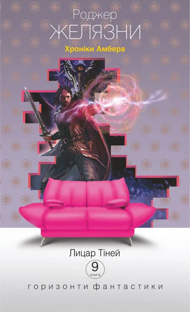 Лицар Тіней (Горизонти фантастика: диван)
