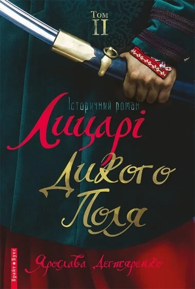 Лицарі Дикого поля. Том 2