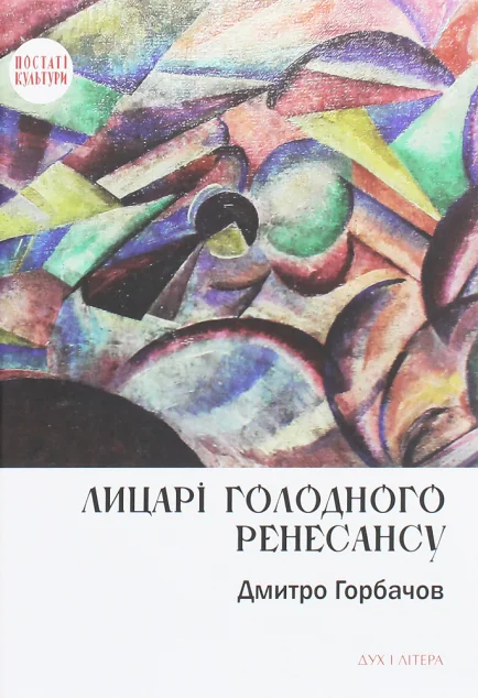 Лицарі голодного ренесансу