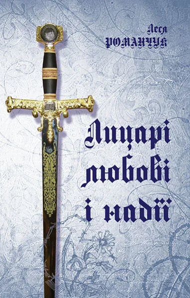 Лицарі любові і надії