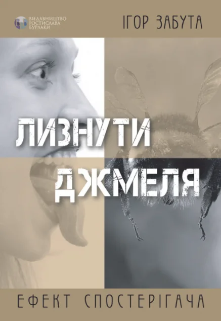 Лизнути джмеля. Ефект спостерігача