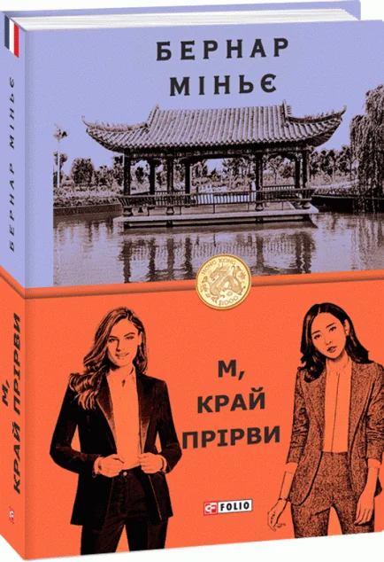 М, край прірви