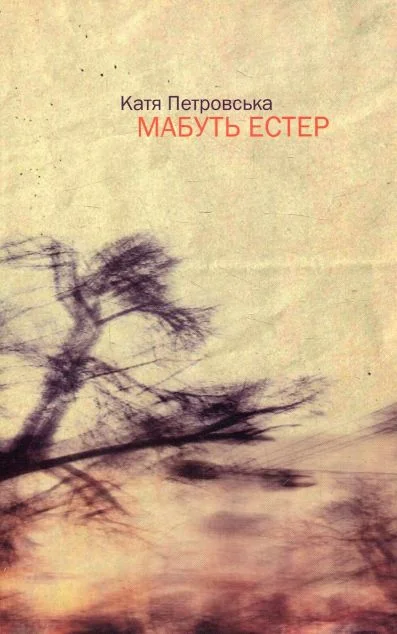 Мабуть Естер