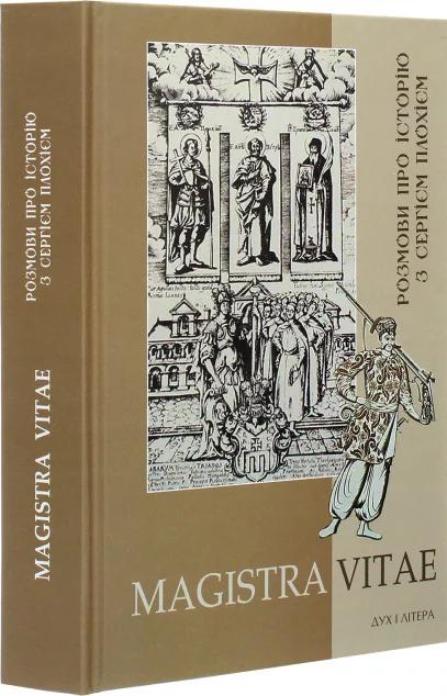 Magistra Vitae. Розмови про історію з Сергієм Плохієм