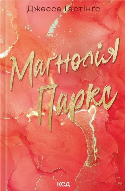 Маґнолія Паркс