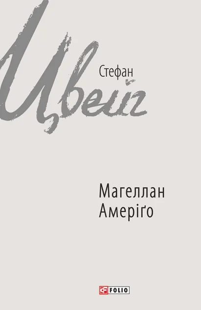 Магеллан. Амеріґо