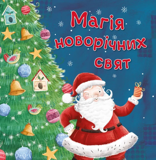 Магія новорічних свят